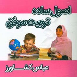 اصول ساده تربیت موفق