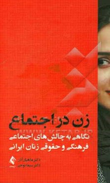 زن در اجتماع: نگاهی به چالش‌های اجتماعی، فرهنگی و حقوق زنان ایرانی