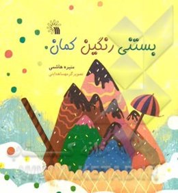 بستنی رنگین‌کمان