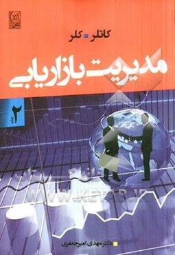 مدیریت بازاریابی