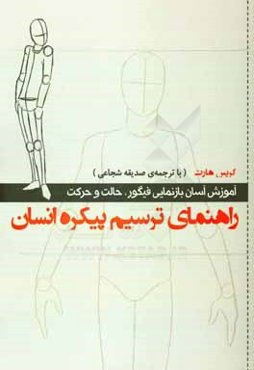 راهنمای ترسیم پیکره انسان: آموزش آسان بازنمایی فیگور، حالت و حرکت