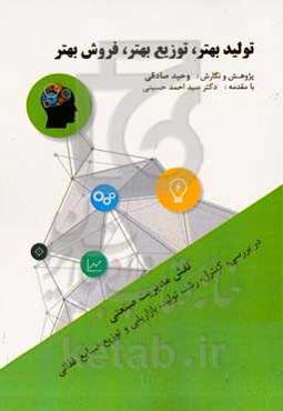 تولید بهتر، توزیع‌بهتر، فروش بهتر (نقش مدیریت صنعتی در بررسی، کنترل، رشد و تولید، بازاریابی و توزیع صنایع غذائی)