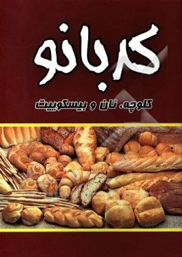 آشپزي كدبانو 1: بيسكويت، نان، كلوچه