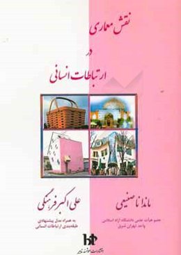 نقش معماری در ارتباطات انسانی