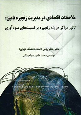ملاحظات اقتصادی در مدیریت زنجیره تامین: تاثیر مراکز هزینه زنجیره بر نسبت‌های سودآوری