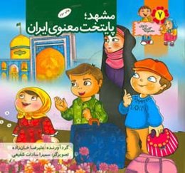 مشهد؛ پایتخت معنوی ایران