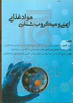 ایمنی و میکروب‌شناسی مواد غذایی