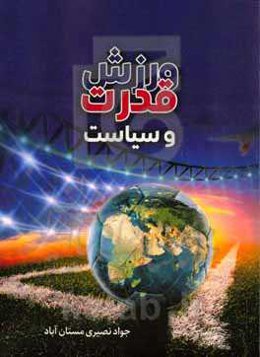 ورزش، قدرت و سیاست