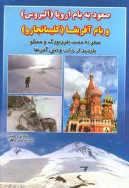 صعود به بام اروپا (البروس) و بام آفریقا (کلیمانجارو): سفر به سنت‌پترزبورک و مسکو، بازدید از حیات وحش آفریقا