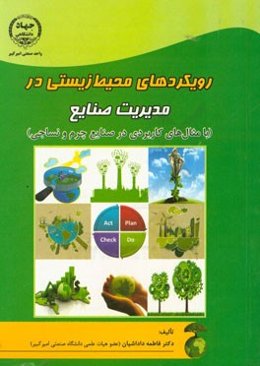 رویکردهای محیط زیستی در مدیریت صنایع (با مثال‌های کاربردی در صنایع چرم و نساجی)