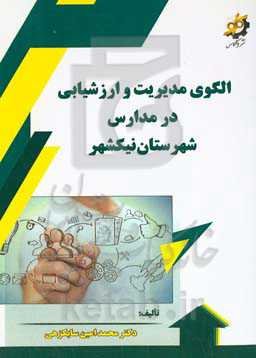 الگوی مدیریت و ارزشیابی در مدارس شهرستان نیکشهر