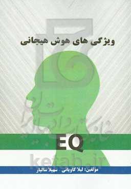 ویژگی‌های هوش هیجانی