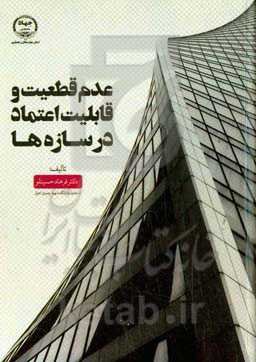 عدم قطعیت و قایلیت اعتماد در سازه‌ها