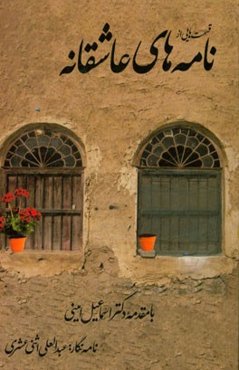 قسمت‌هایی از نامه‌های عاشقانه