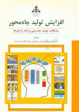 افزایش تولید چاه‌محور: مشکلات تولید، علت‌یابی و ارائه راه‌حل‌ها