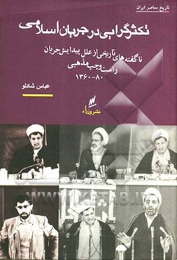جستاری تاریخی پیرامون تکثرگرایی در جریان اسلامی و پیداسش جناح راست و چپ مذهبی 80 - 1360
