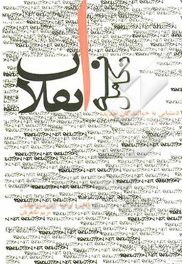 انقلاب نه تکامل: دستیابی به خوانندگان جدید