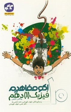 اکو مفاهیم فیزیک (1) دهم ریاضی - تجربی