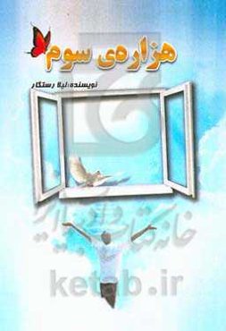 هزاره‌ی سوم