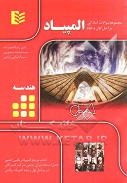 مجموعه سوالات آمادگی مراحل اول و دوم المپیاد - هندسه