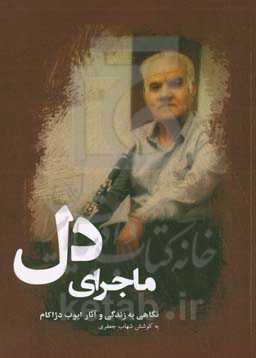 ماجرای دل: نگاهی به زندگی و آثار ایوب دژاکام