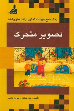 بانک جامع سئوالات ارشد هنر رشته‌ی تصویر متحرک (انیمیشن): زبان عمومی و تخصصی، فرهنگ هنر و ادبیات ایران و جهان، نقد هنری و ادبی، مبانی نظری عکاسی