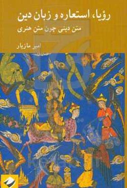 رویا، استعاره و زبان دین: متن دینی چون متن هنری