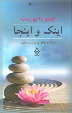 اینک و اینجا: گفتگوهایی با اکهارت تله