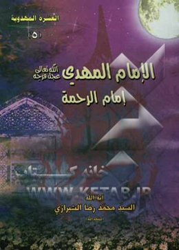 الامام المهدی (ع) امام الرحمه