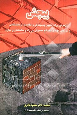 پیچش: آزمونی برای تعیین مقاومت و چسبندگی آزمایشگاهی و درجای مواد و مصالح مصرفی در راه و ساختمان و سازه‌ها