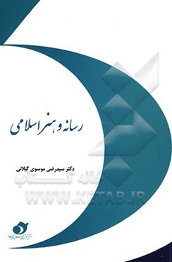 رسانه و هنر اسلامی