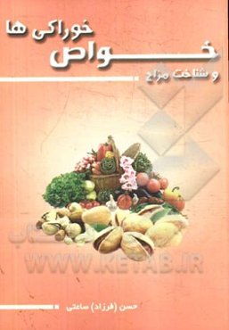 خواص خوراکی‌ها و شناخت مزاج