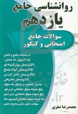 روانشناسی جامع یازدهم