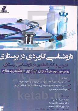 داروشناسی کاربردی در پرستاری، تمرین و تفکر انتقادی در داروشناسی پرستاری: بر اساس سرفصل آموزشی کارآموزی داروشناسی پرستاری