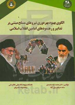 الگوی بهبود بهره‌وری نیروهای مسلح مبتنی بر تدابیر و رهنمودهای امامین انقلاب اسلامی