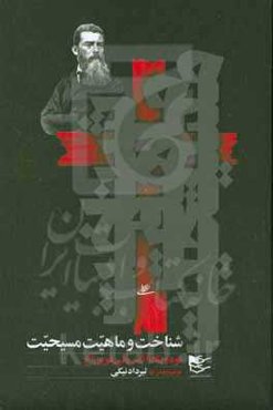 شناخت و ماهیت مسیحیت از دیدگاه لودویک آندریاس فویرباخ