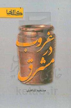 غروب در مشرق