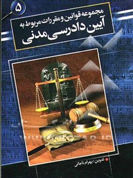 مجموعه قوانین و مقررات مربوط به آیین دادرسی مدنی