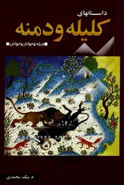 منتخب داستانهای کلیله و دمنه
