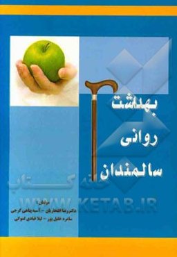 بهداشت روانی سالمندان