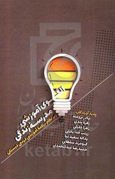 الگوی آموزشی مدرسه زندگی زیر نظام برنامه آموزشی درسی دبستان