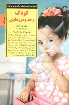 کودک و حد و مرزهایش: چگونه تصمیم‌های درست، کودکانی شایسته پرورش می‌دهد؟