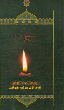 گام اول مرثیه‌ خوانی