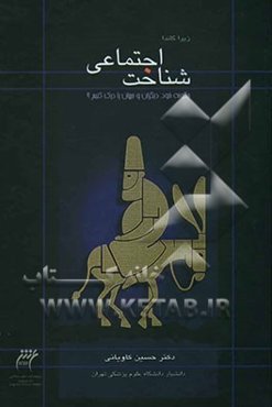 شناخت اجتماعی: چگونه خود، دیگران و جهان را درک کنیم