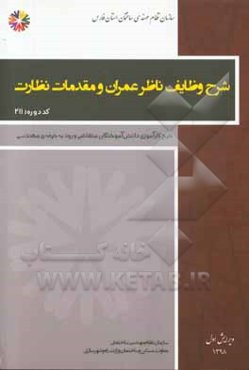 شرح وظایف ناظر عمران و مقدمات نظارت