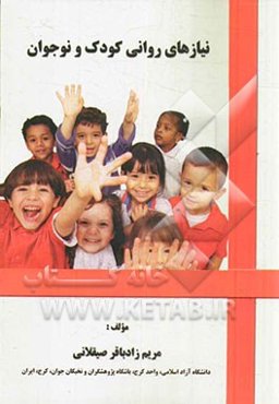 نیازهای روانی کودک و نوجوان