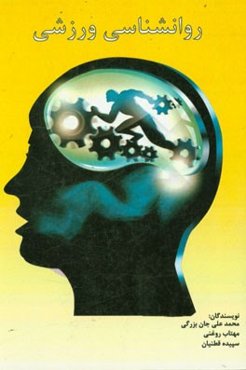 روان‌شناسی ورزشی