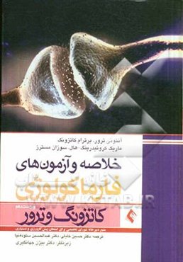 خلاصه و آزمون‌های فارماکولوژی کاتزونگ و ترور