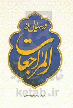 درس‌هایی از المراجعات