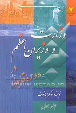 وزارت و وزیران اعظم در دوره قاجار